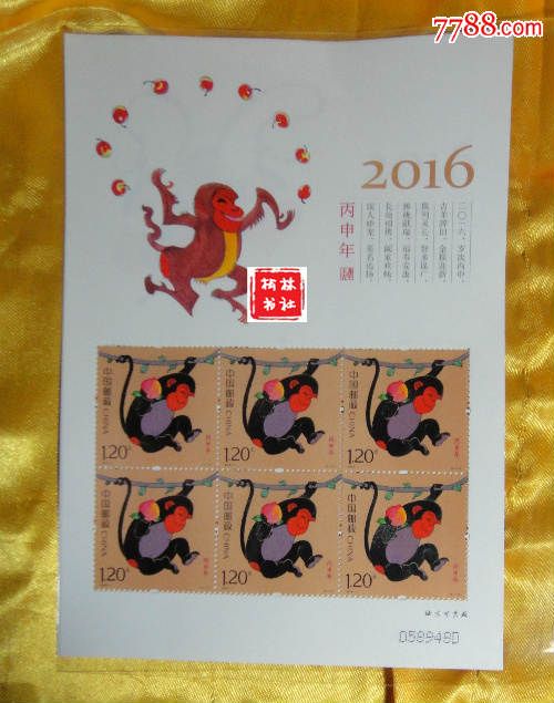 2016-1生肖邮票第四轮猴票丙申年小版生肖猴挺版小版2版同号保真