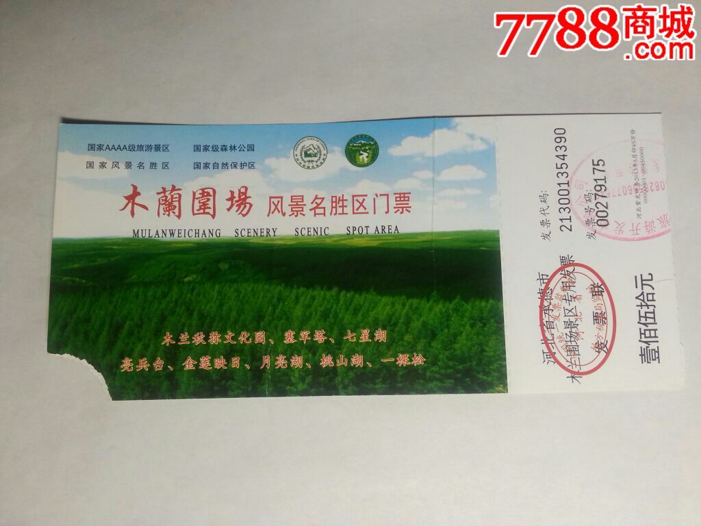 木兰围场风景名胜区门票00279175