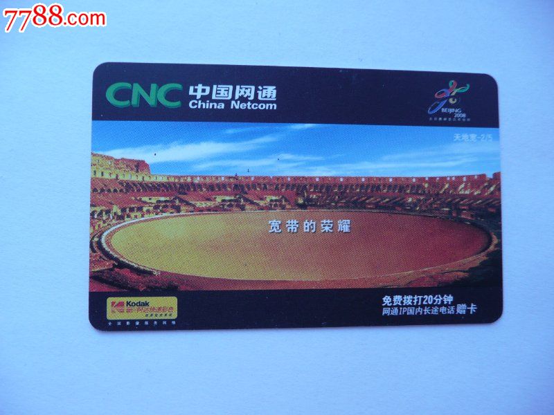 网通17930-cnc665c19【黑龙江集卡】_第1张_7788收藏__中国收藏热线