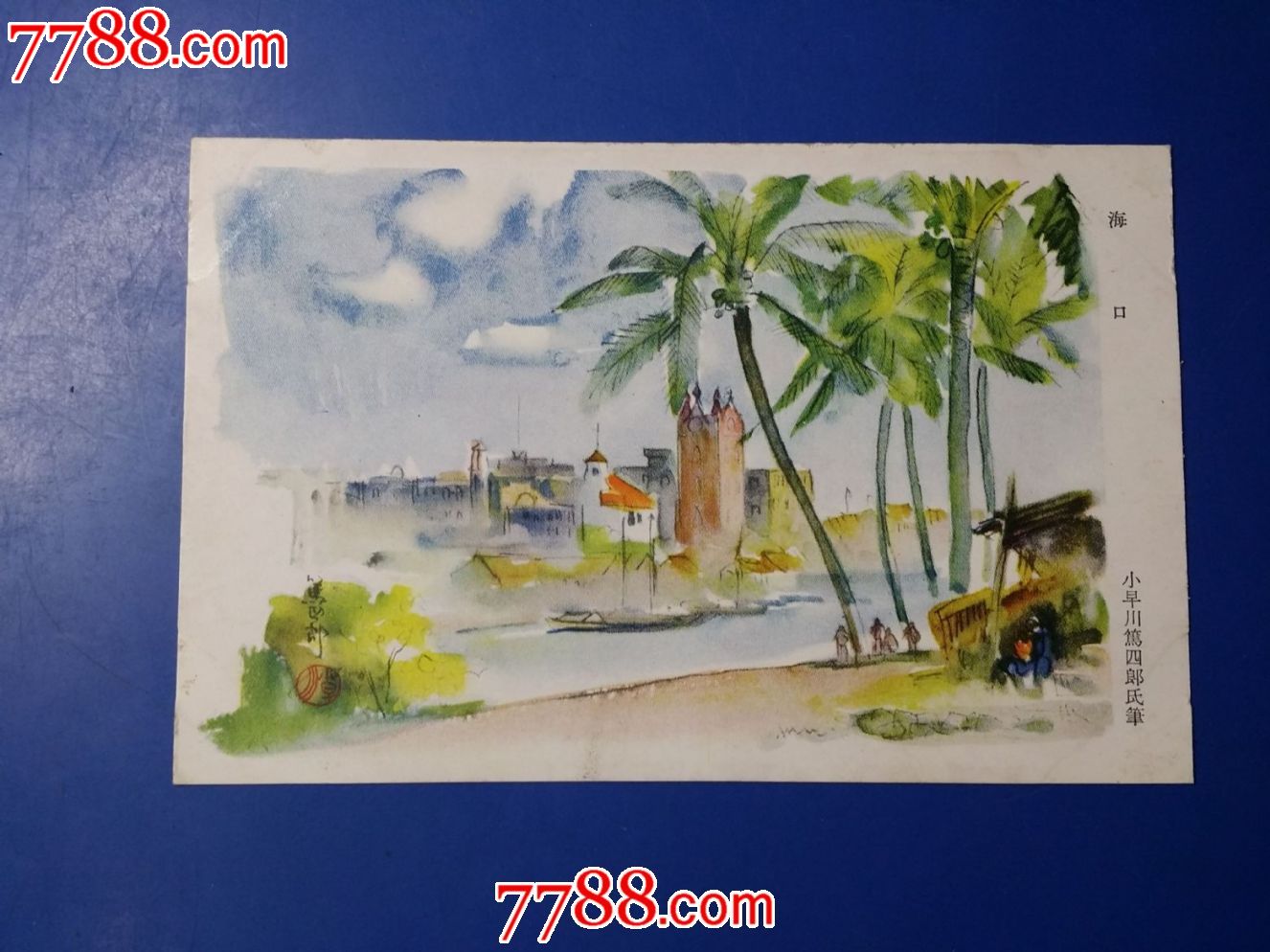 老明信片--海南风光150元/枚