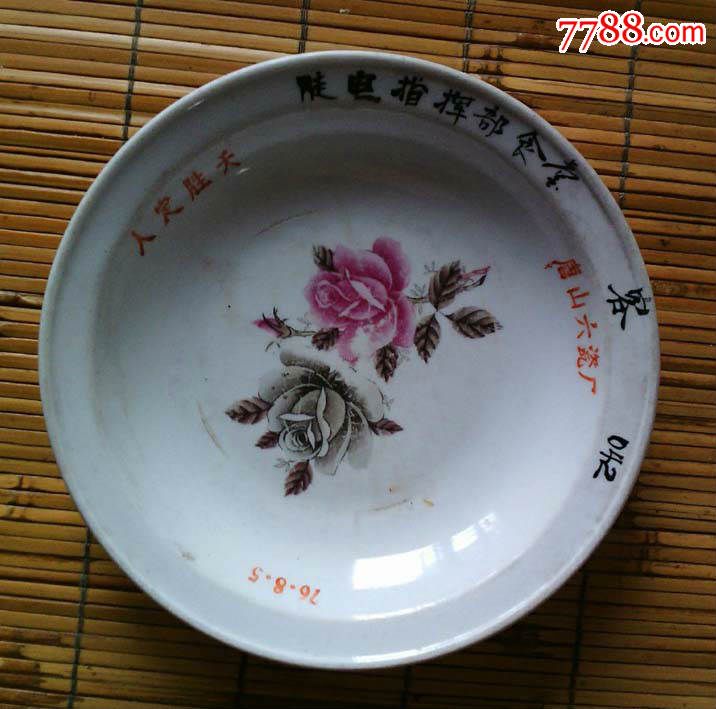 纪念瓷盘--唐山六瓷厂,1976年,人定胜天,直径20cm