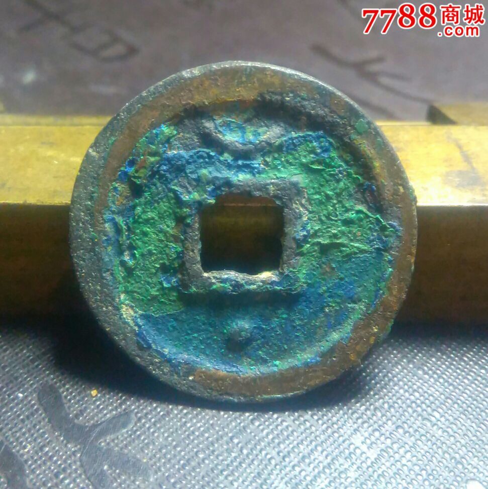 绍兴元宝折二星月