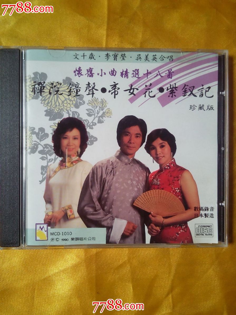 文千岁.李宝莹.吴美英合唱《怀旧小曲精选十八首》日本天龙1a8原版cd