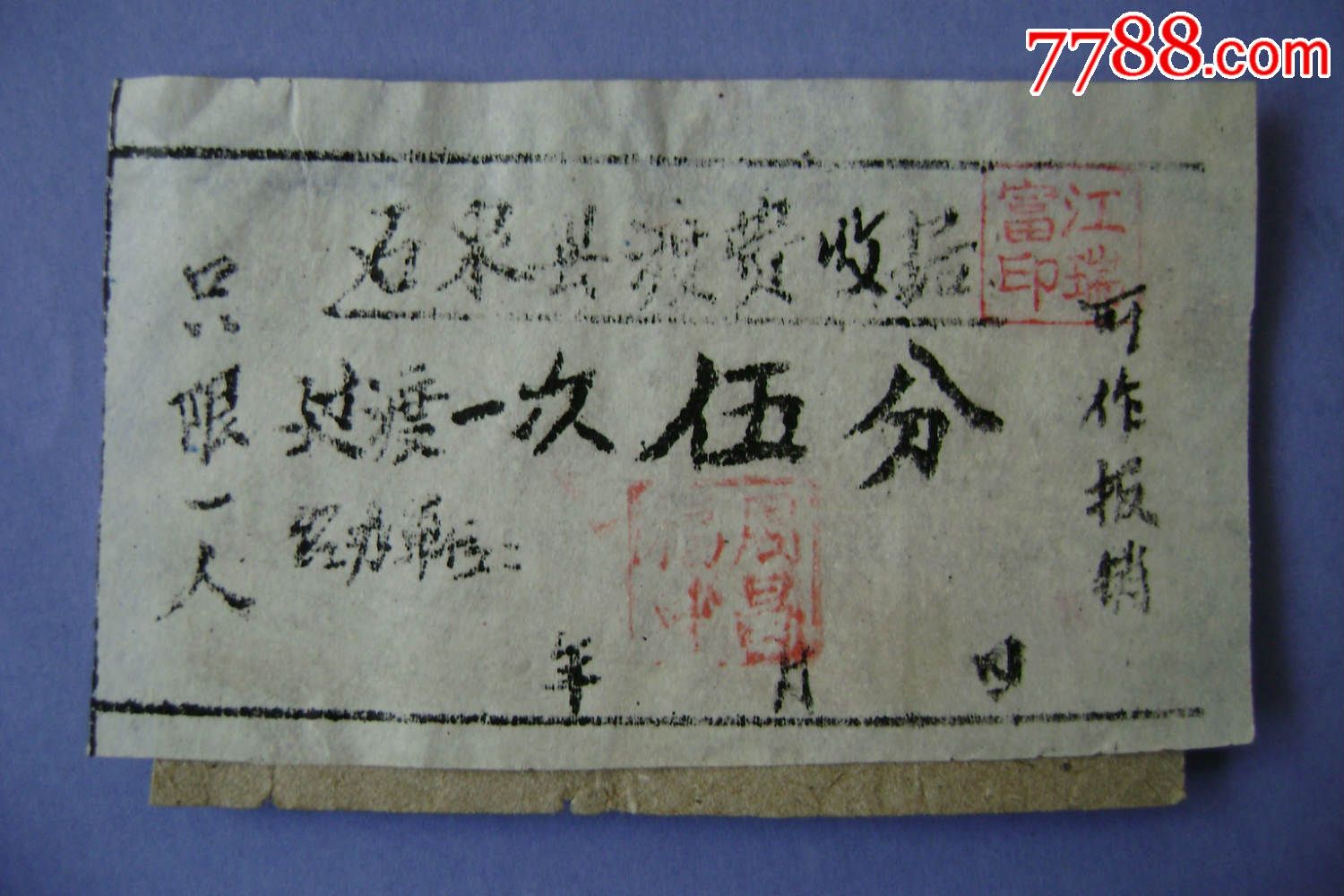 老陕西安康石泉县船票图片