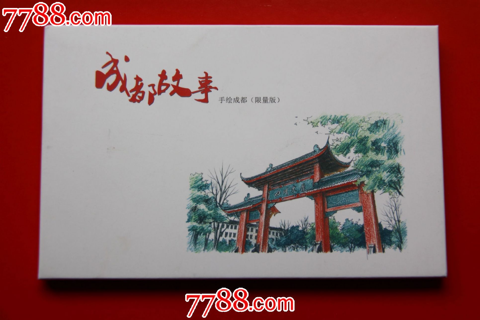 成都故事明信片