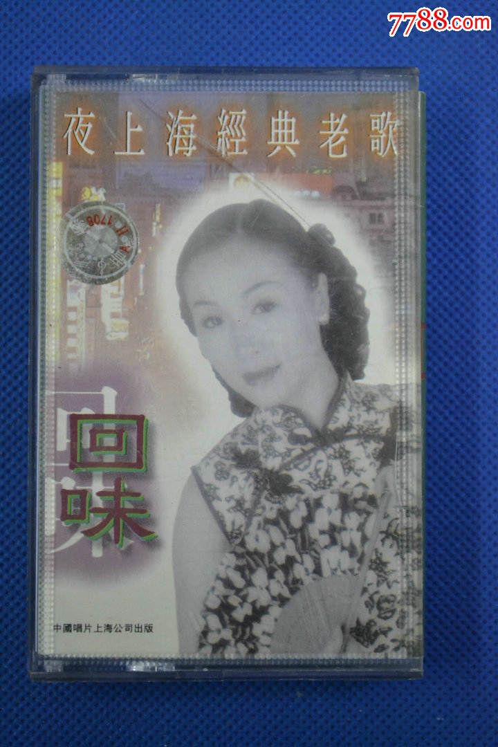 夜上海经典老歌磁带,已试听,磁带\/卡带,音乐卡带