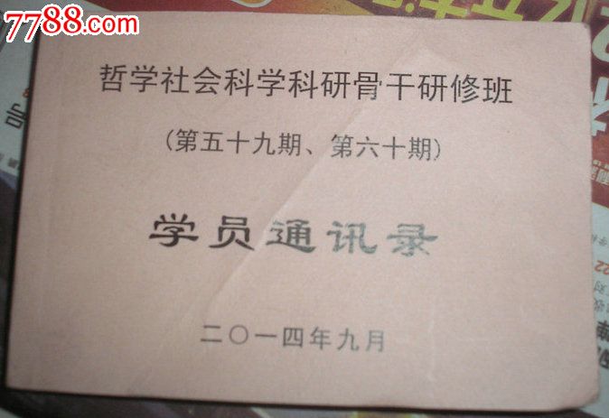 哲学社会科学科研骨干研修班学员通讯录2014