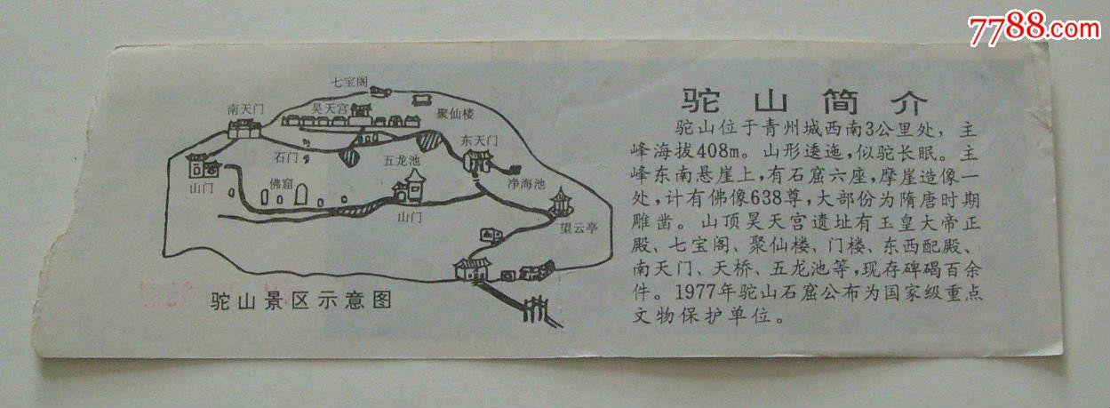 山东青州【驼山风景区】---旅游纪念门票