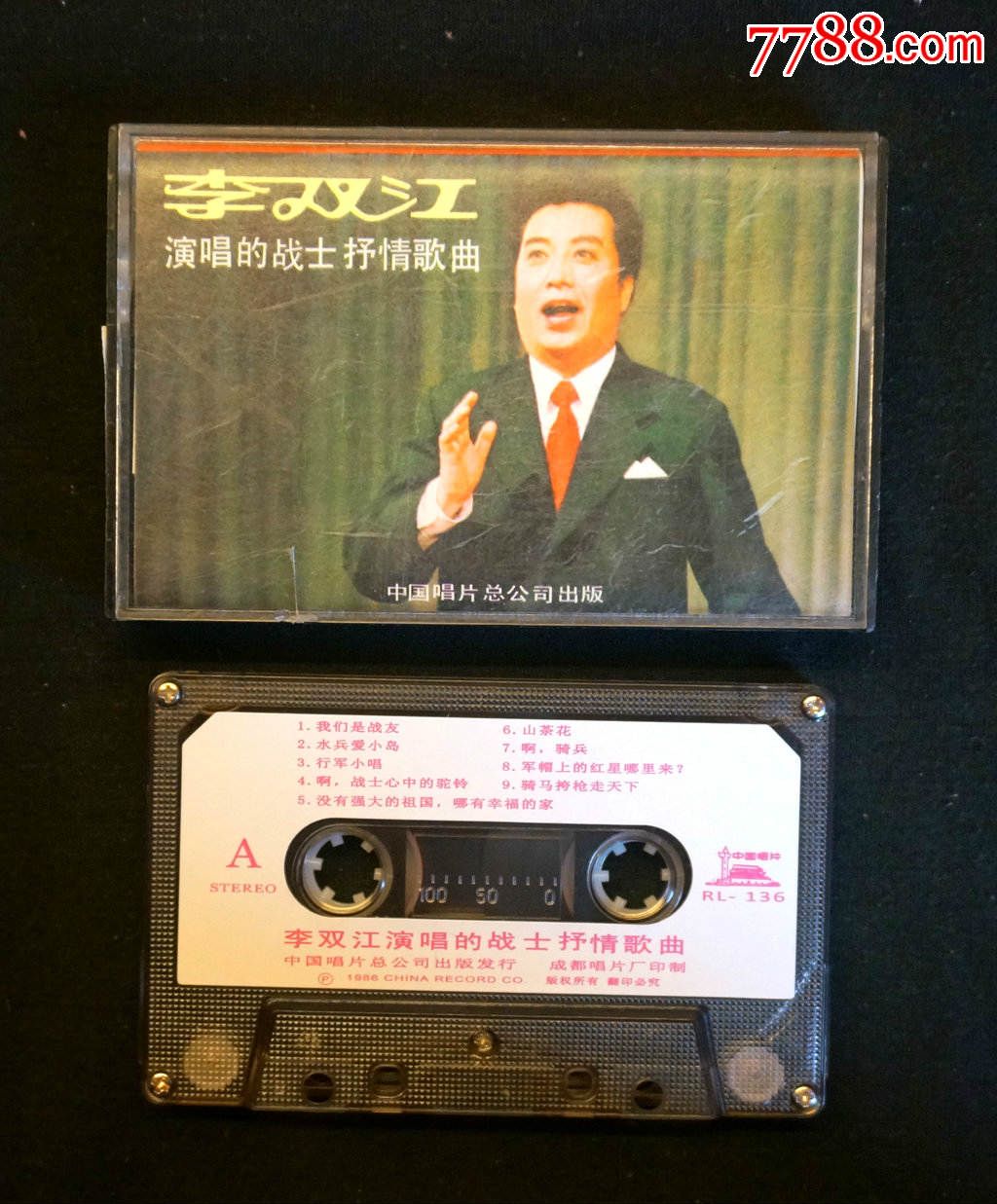 1986中唱rl-136【李双江演唱的战士抒情歌曲】近全新!