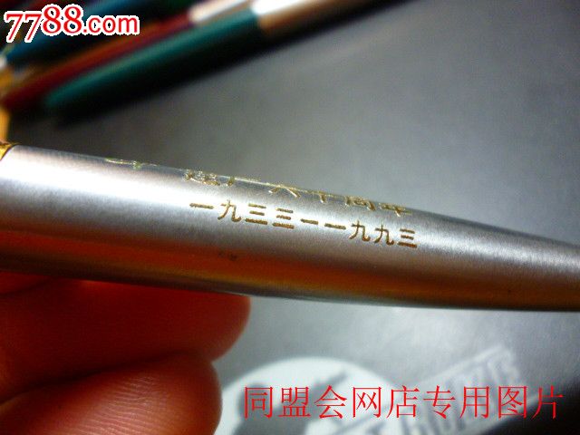 英雄800型——1991年12k金笔纪念上海电视一厂金星彩电纪念!
