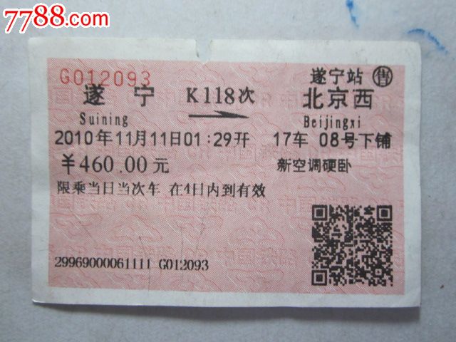 遂宁-K118次-北京西-价格:3元-se34188704-火