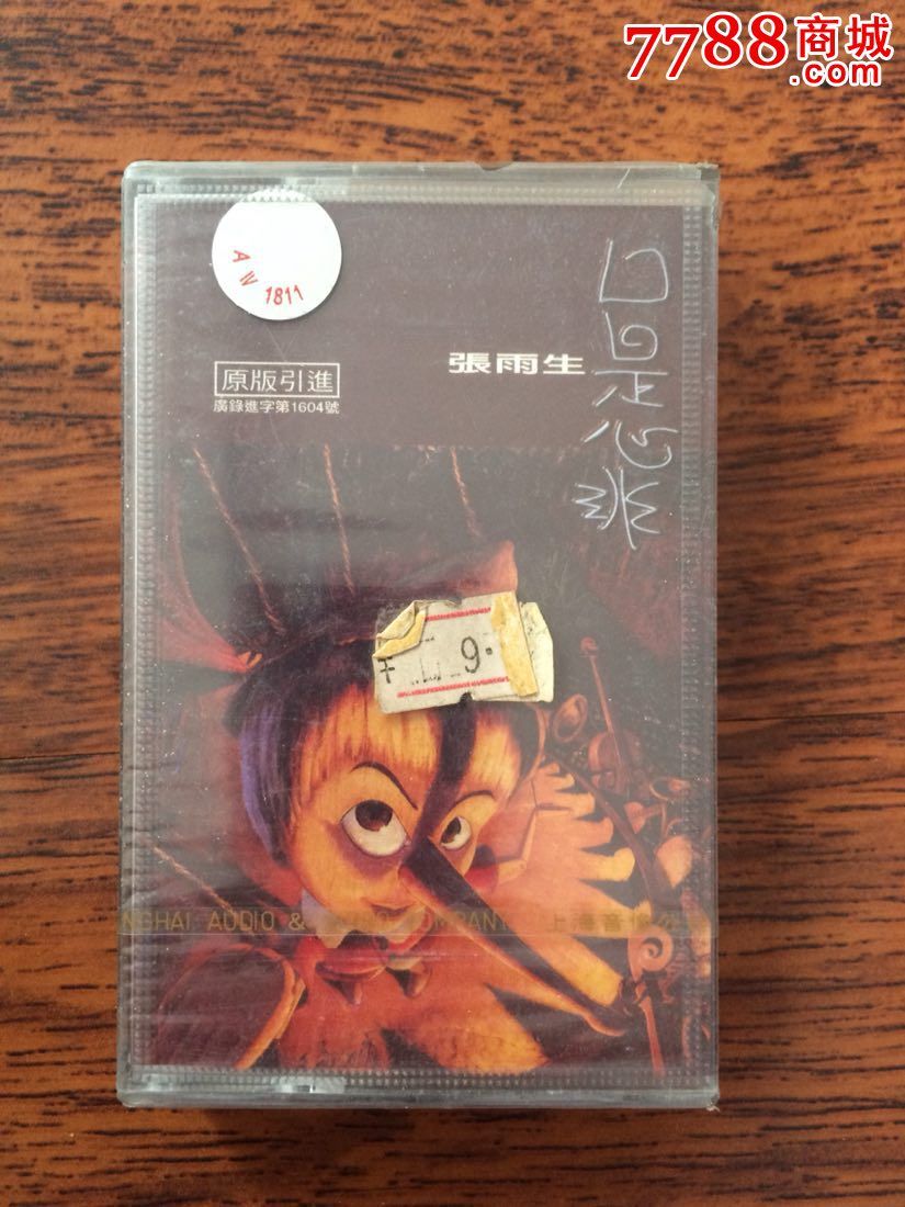 卡带音乐馆未拆封磁带张雨生口是心非-价格:1