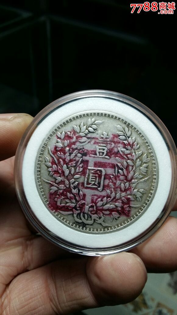 袁大头带喜字-价格:888元-se34213931-银元\/机