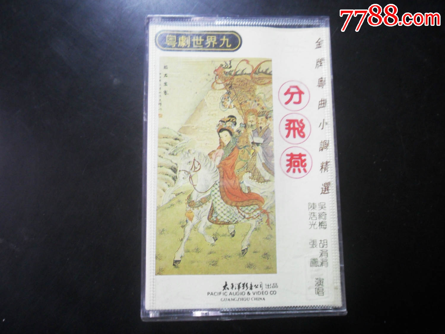 粤剧,分飞燕