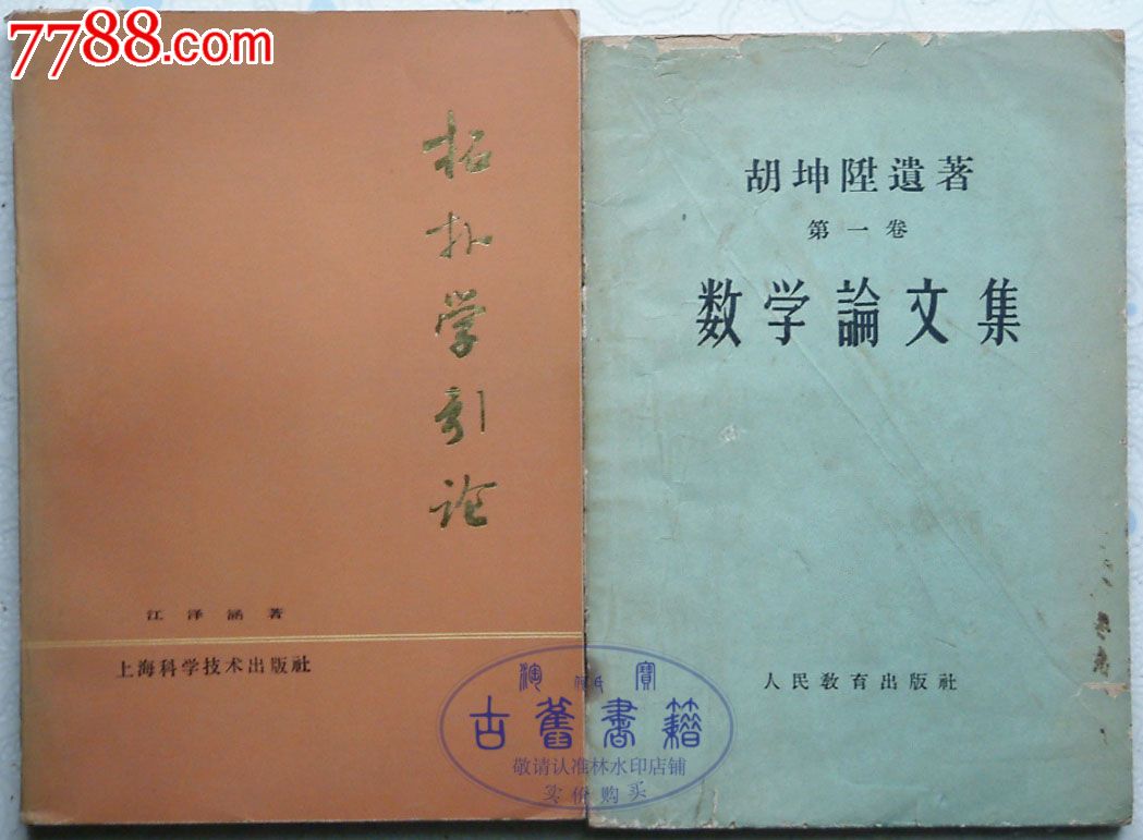 数学论文集胡坤升遗著第一卷四川大学数学系整理人民教育出版社1960年