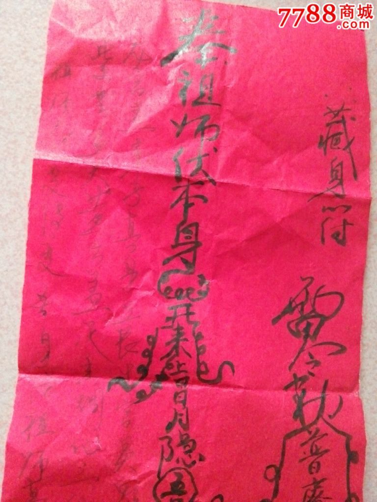 藏身符一张