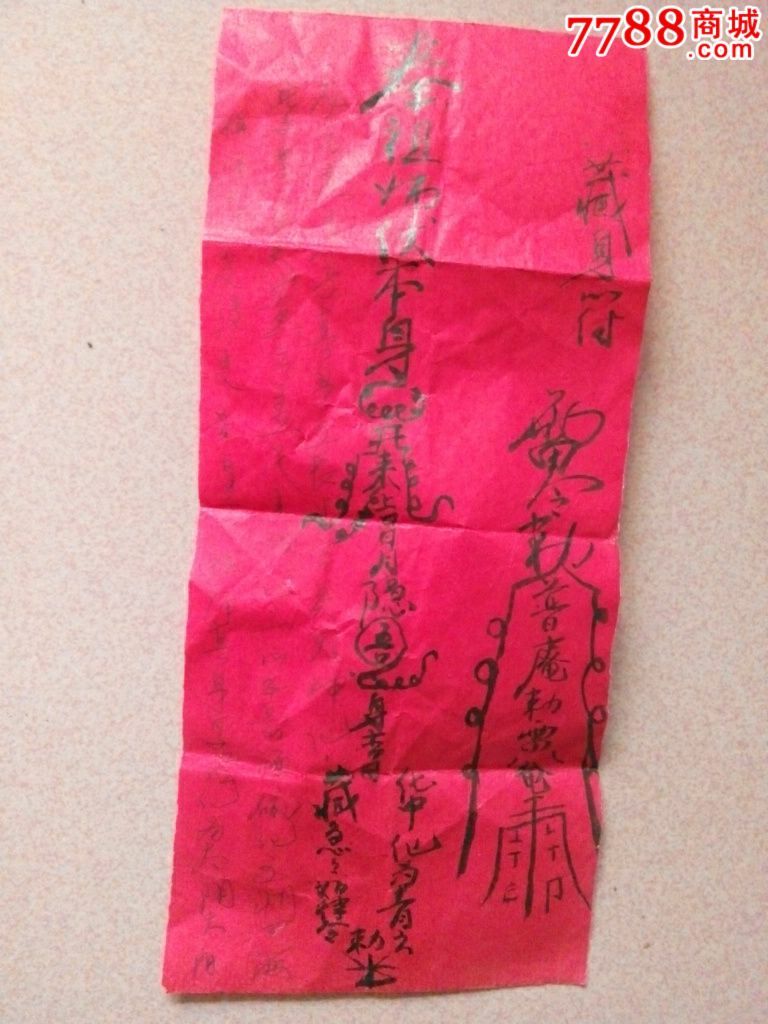 藏身符一张