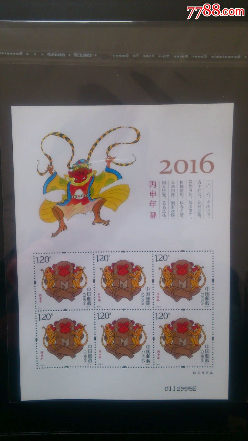 2016-1第四轮生肖邮票-丙申猴年生肖猴票小版