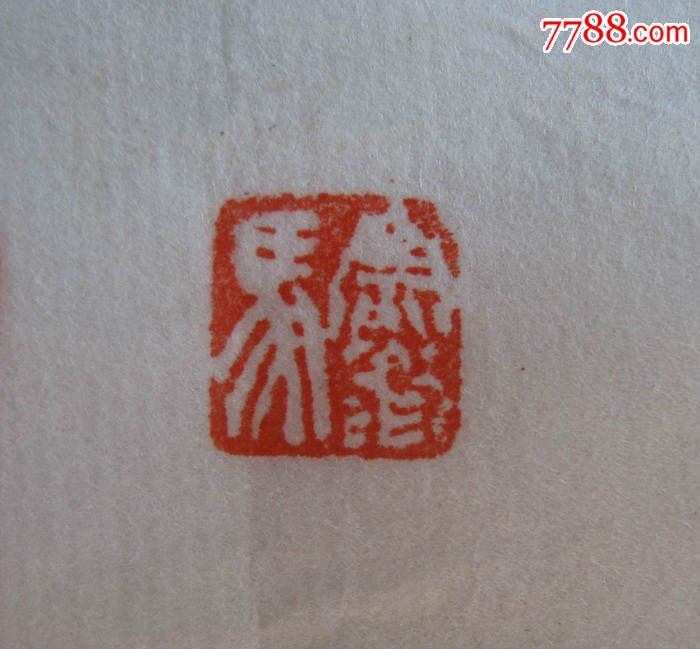 四面刻工闲章:塞翁马