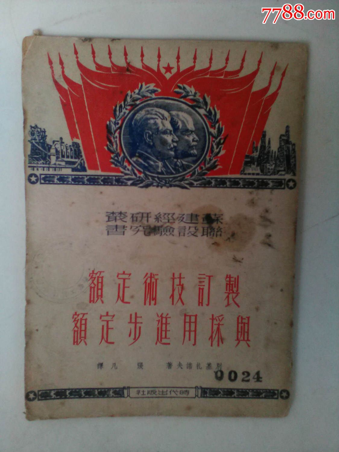 制定技术定额与采用进步定额-价格:12元-se34