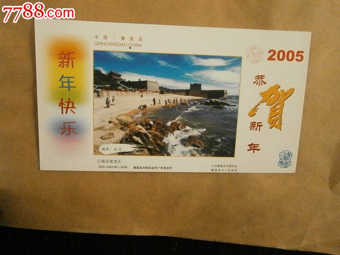 2005年山海关老龙头明信片