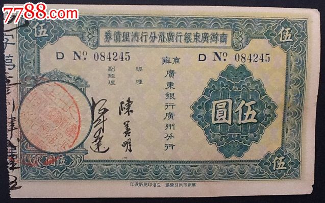 民国《商办广东银行广州分行清理债券》5元及