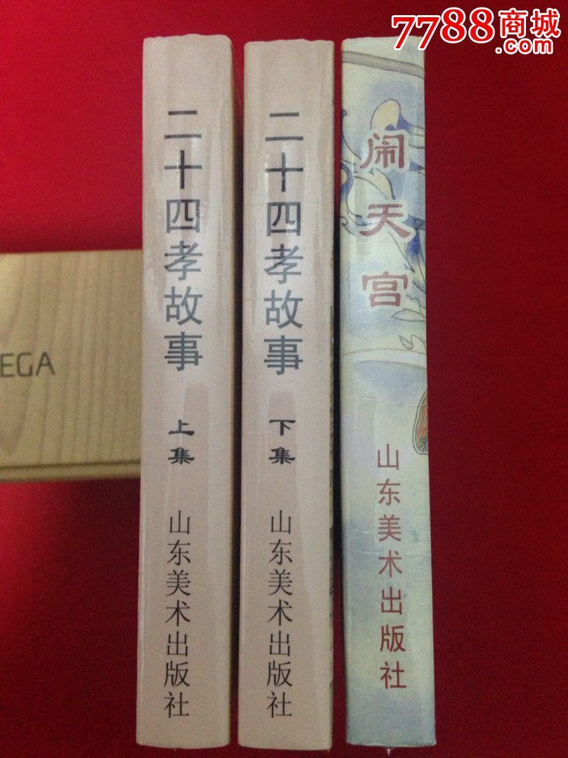 二十四孝的故事(上下册)、闹天宫、两种合售,连