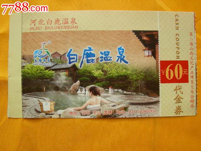【白鹿温泉】门票_旅游景点门票_一纸书屋【