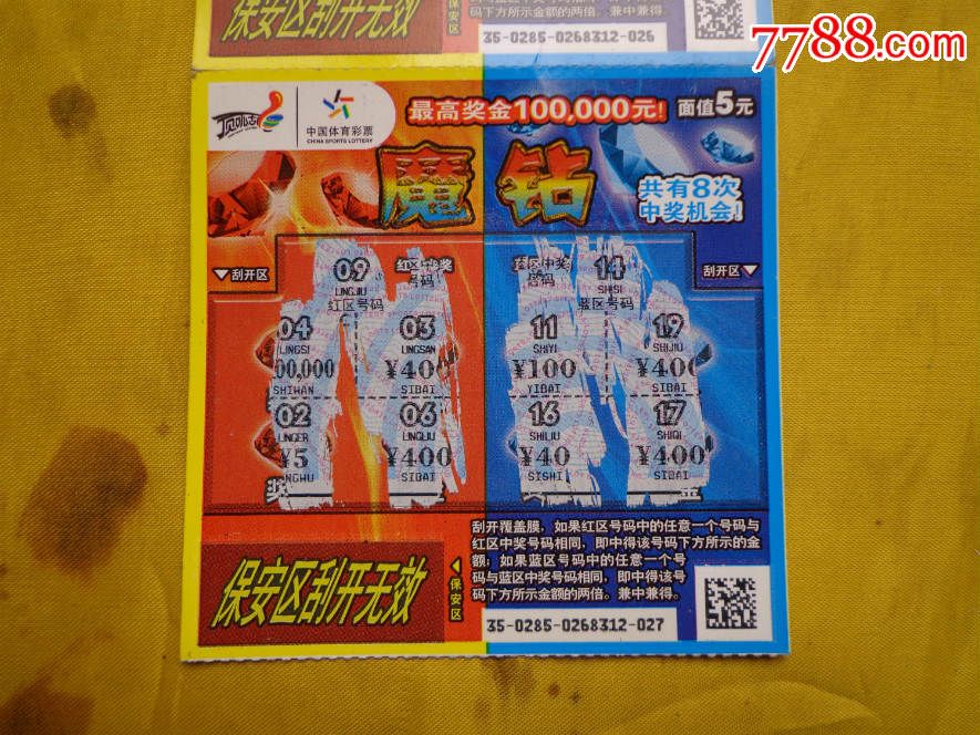 魔钻(1-1)120140285中国体育彩票双联票1张-价