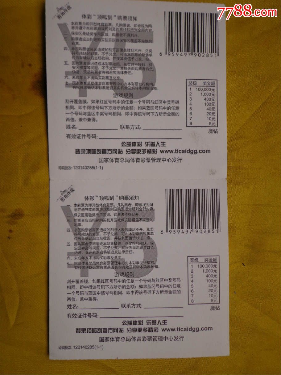 魔钻(1-1)120140285中国体育彩票双联票1张-s