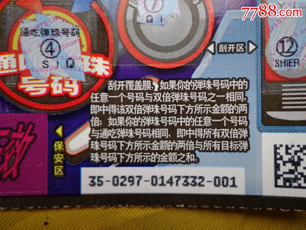 弹珠120140297(1-1)中国体育彩票双联票1张-价
