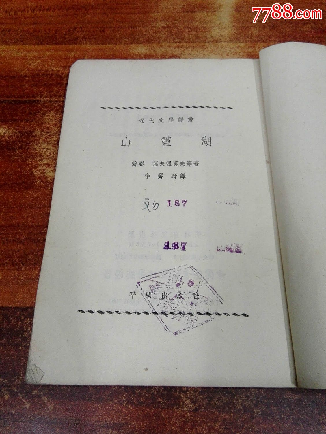 湖灵山,小说\/传记,外国小说,五十年代(20世纪),其