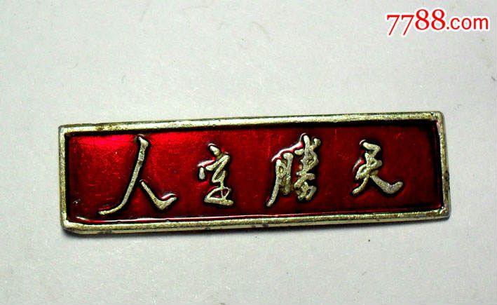 人定胜天:唐山地震抗震救灾纪念