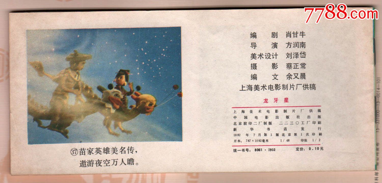 龙牙星【动画片】_价格元【辽南连藏】_第2张_7788收藏__中国收藏热线