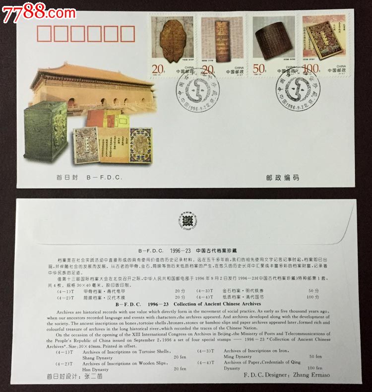 1996-23中国古代档案珍藏特种邮票首日封北京发行_价格10元_第1张