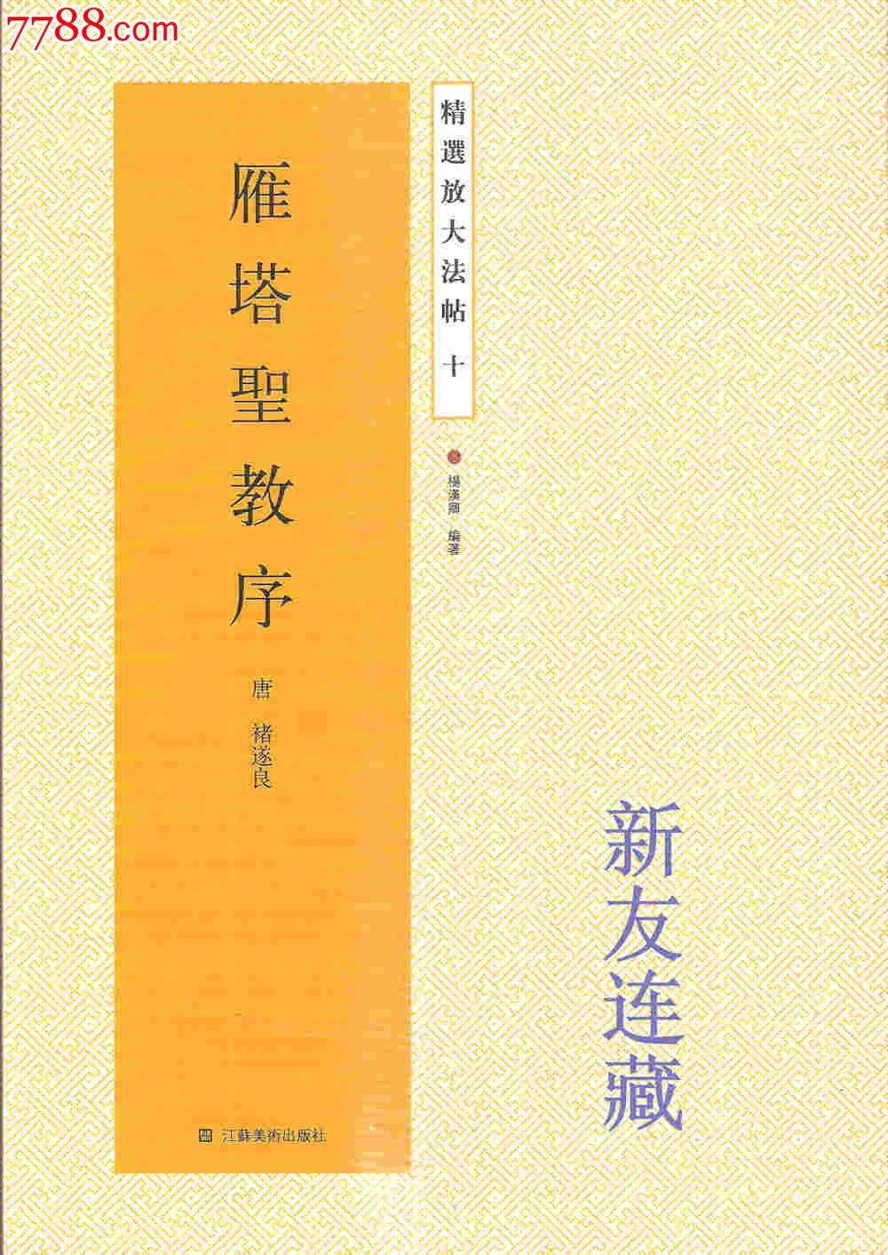 雁塔圣教序·16开·精选放大法帖·八折,字帖