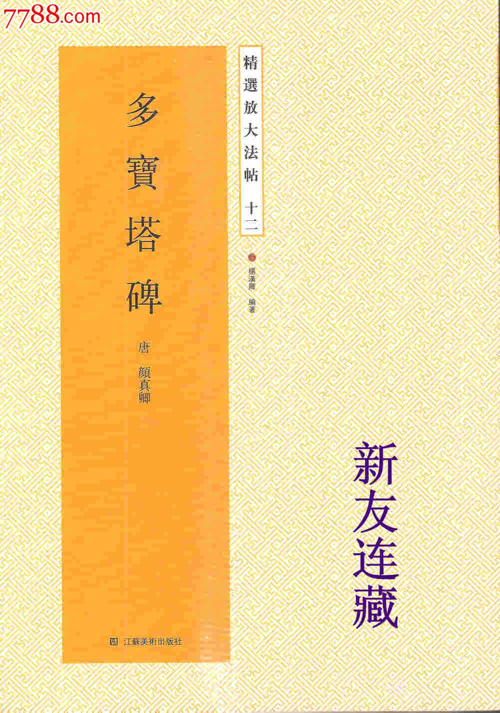 多宝塔碑·16开·精选放大法帖·八折,字帖,其