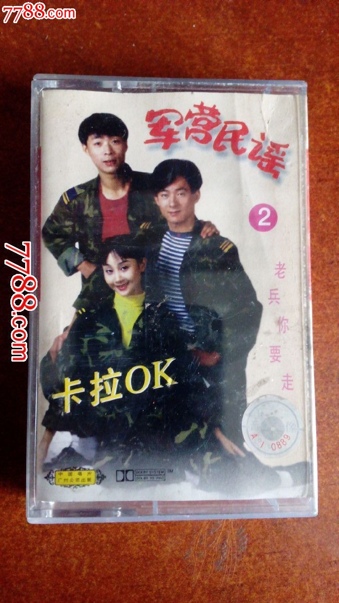 军营民谣,磁带\/卡带,音乐卡带,标准型卡带,年代