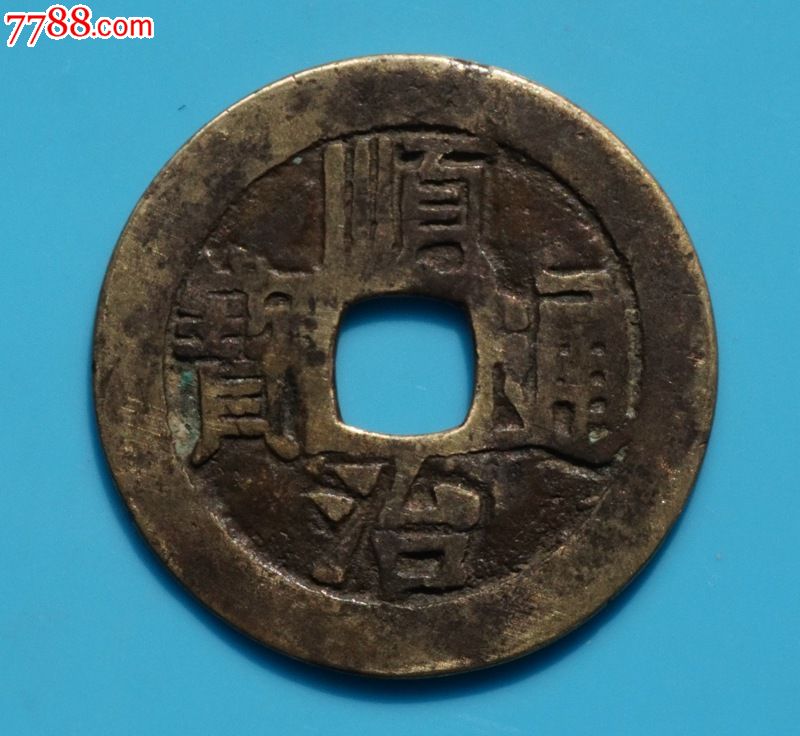 顺治通宝宝泉(谢绝议价)