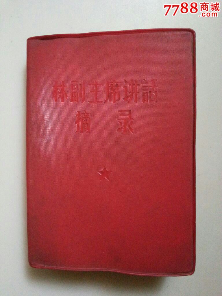 林副主席讲话摘录【龙江红色收藏大卖场】_第1张_7788收藏__中国收藏