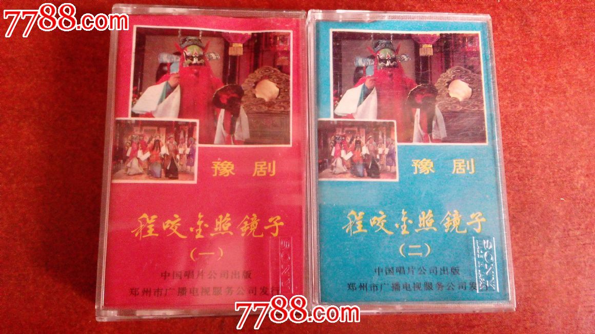豫剧-程咬金照镜子1,2,磁带\/卡带,音乐卡带,标准