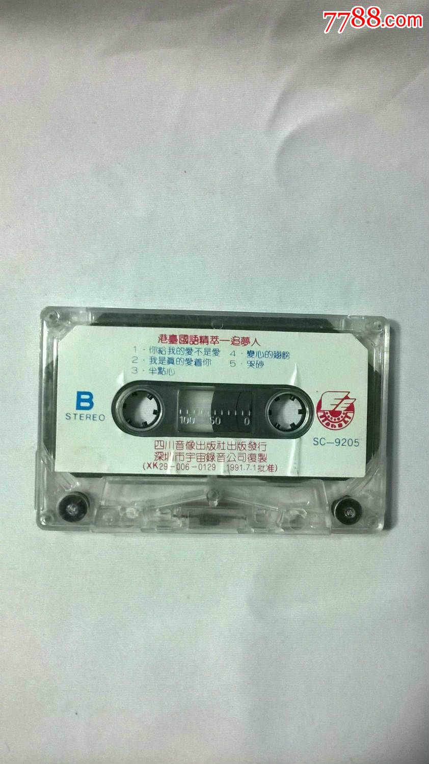 凤飞飞和杨庆煌国语合辑《梦中人》1991年(歌