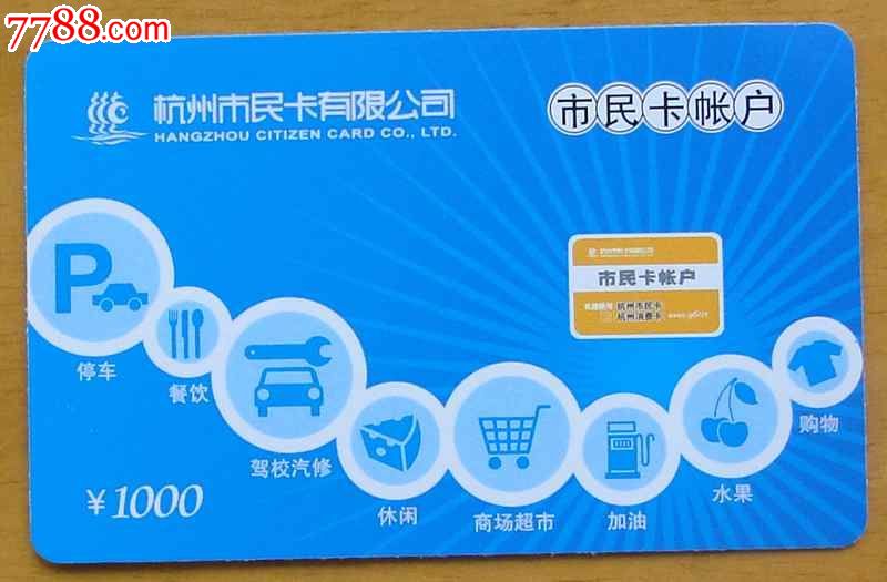 杭州市民卡充值卡1枚-价格:1.5元-se34308846