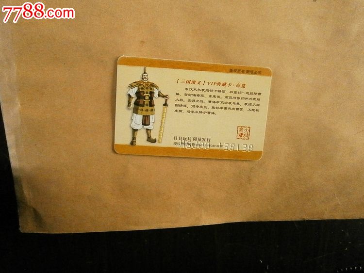 三国演义典藏卡-高览,食品卡,历史故事食品卡,年代不详,普通卡,长方形