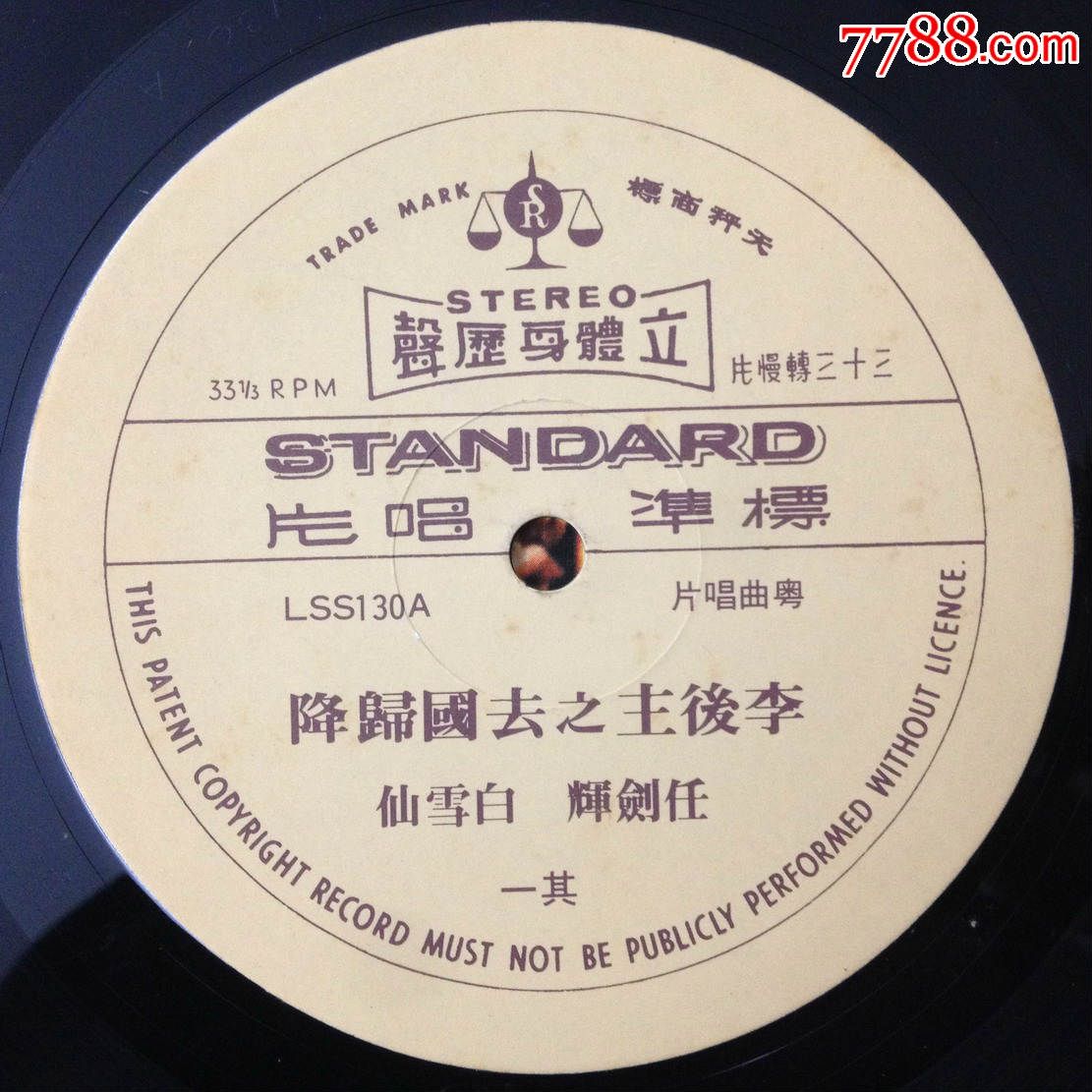 粤剧《李后主去国归降》任剑辉.白雪仙唱12寸黑胶唱片lp