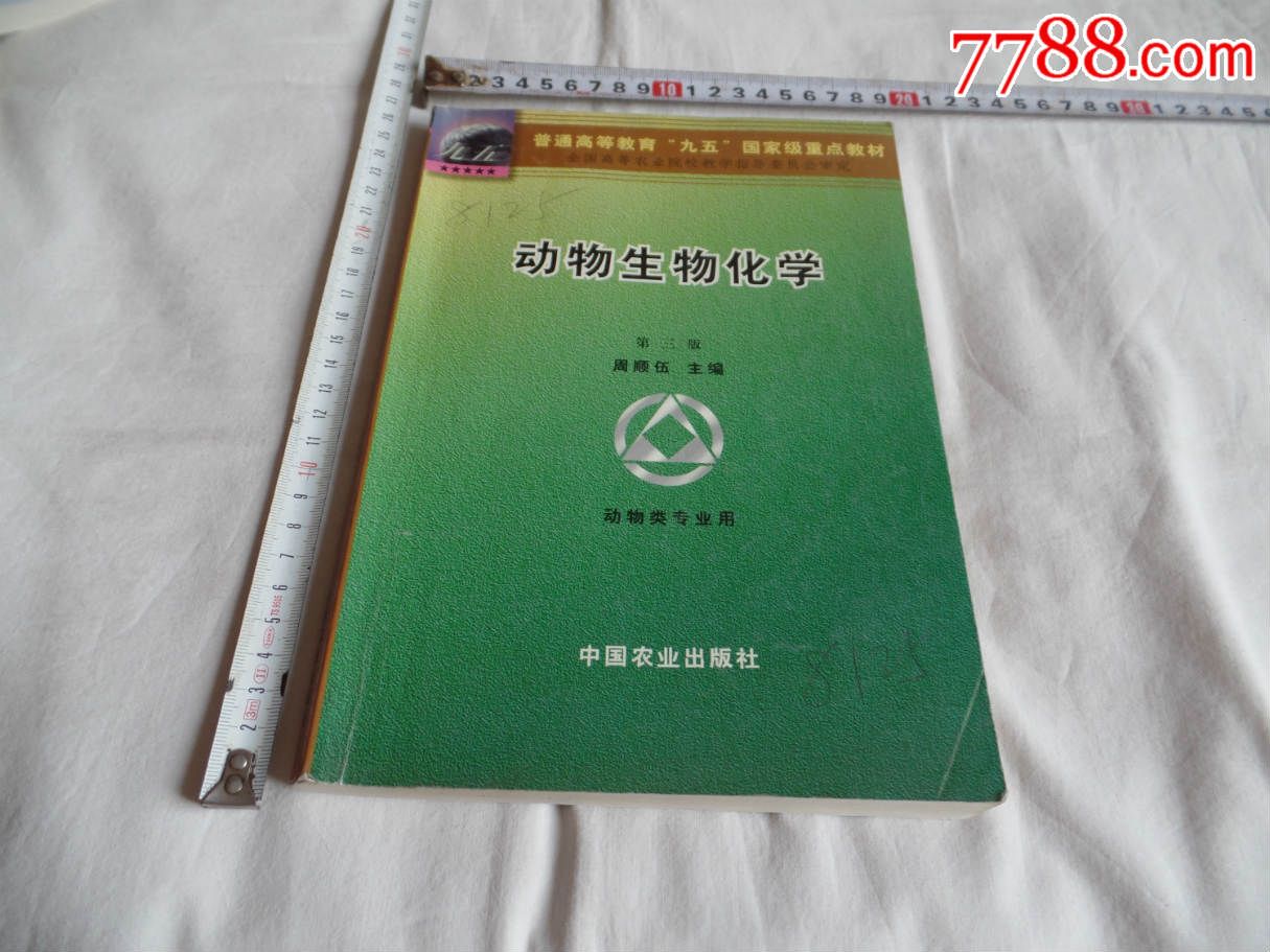 动物生物化学【2016-1-19】-价格:5元-se3431
