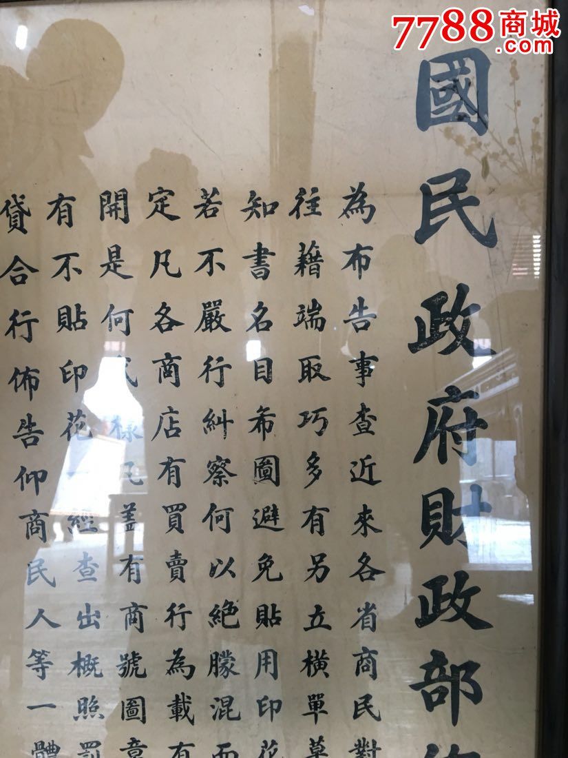 民国印花税告示-价格:18000元-se34320792-印