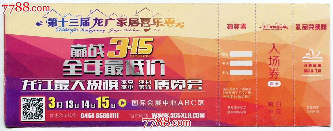 (黑龙江)2015第十三届龙广家电喜乐惠(家具、