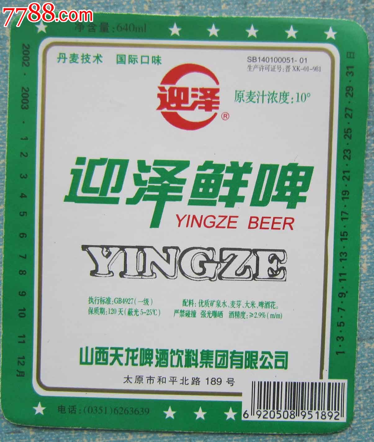 迎泽鲜啤
