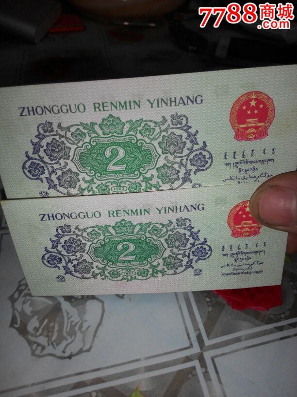 大桥凸版两连,人民币,第三套,同年连号,普通币,长冠号,两角,纸币,杂币